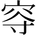 𡨙