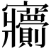 𡬙