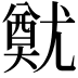 𡰙