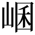 𡸙
