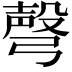 𢐙