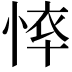 𢜙