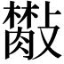 𣀙