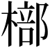 𣘙