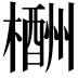 𣜙