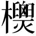 𣠙