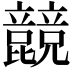 𣬙