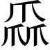𤔙