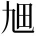 𤰙