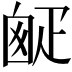 𤴙