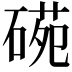 𥔙