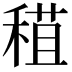 𥠙