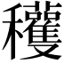 𥤙