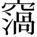 𥨙