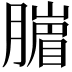 𦠙