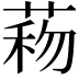 𦴙