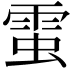 𧌙