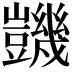 𧰙