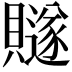 𧸙