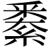 𨤙