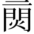 𨴙