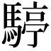𩤙