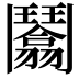 𩰙