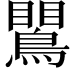 𪄙