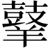 𪔙