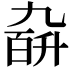 𪜙