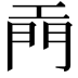 𫔙