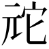 𫤙