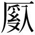 𫨙