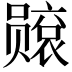 𫬙