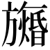 𬀙