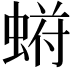 𬠙