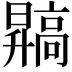 𬴙