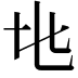 𬼙