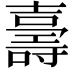 𭐙