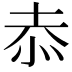 𭜙