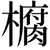 𭬙