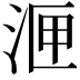 𭰙