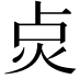 𭴙