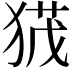 𭸙