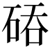 𮀙
