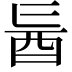 𮠙