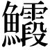 𮬙
