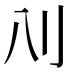 𰄙