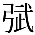 𰐙