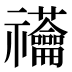 𰨙
